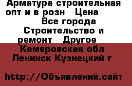 Арматура строительная опт и в розн › Цена ­ 3 000 - Все города Строительство и ремонт » Другое   . Кемеровская обл.,Ленинск-Кузнецкий г.